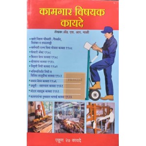 Rajesh Prakashan's Labour Laws [Kamgar Vishayak Kayde - Marathi] by Adv. S. R. Mali | कामगार विषयक कायदे 
